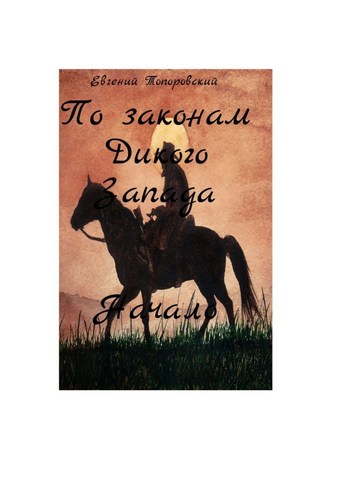 По законам Дикого Запада. Начало