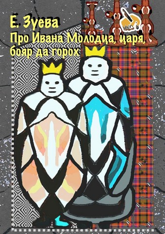 Про Ивана Молодца, царя, бояр да горох. Глава 1
