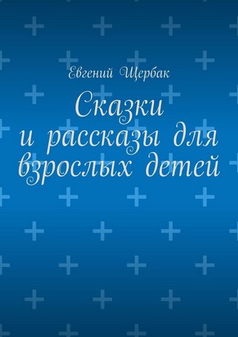 Сказки и рассказы для взрослых детей