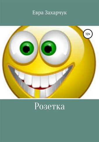 Розетка