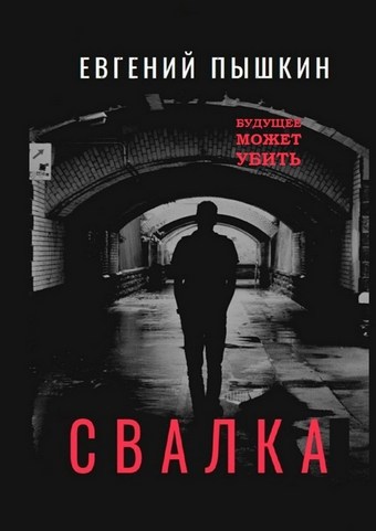 Свалка. Повесть