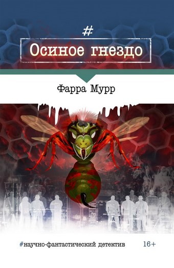 Осиное гнездо