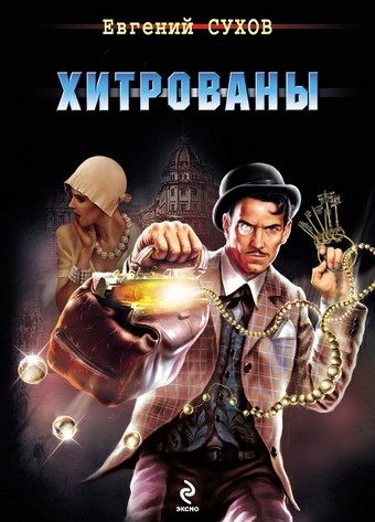 Хитрованы