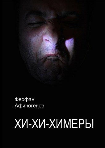 Хи-хи–химеры