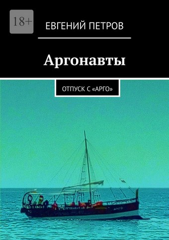 Аргонавты. Отпуск с «Арго»
