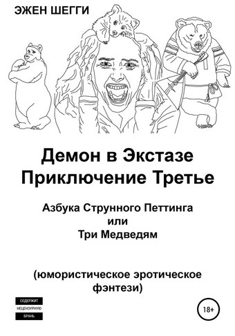 Демон в экстазе. Приключение третье. Азбука струнного петтинга, или Три медведям