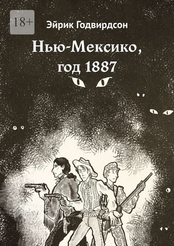 Нью-Мексико, год 1887