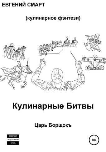 Кулинарные битвы 1. Царь Борщокъ