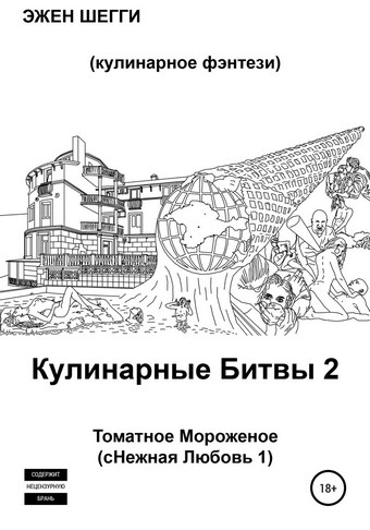 Томатное Мороженое. сНежная Любовь 1. Кулинарные Битвы 2