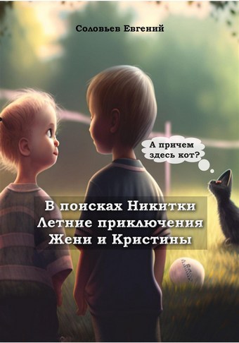 В поисках Никитки. Летние приключения Жени и Кристины