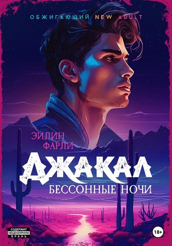 Джакал. Бессонные ночи