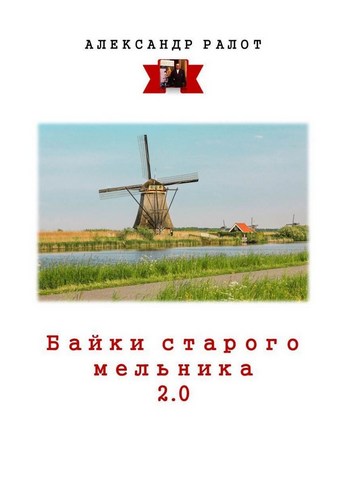 Байки старого мельника 2.0