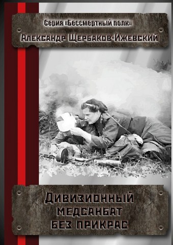 Дивизионный медсанбат без прикрас. Серия «Бессмертный полк»