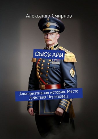Сыскари. Альтернативная история. Место действия Череповец