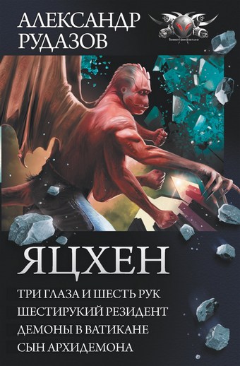 Яцхен: Три глаза и шесть рук. Шестирукий резидент. Демоны в Ватикане. Сын архидемона