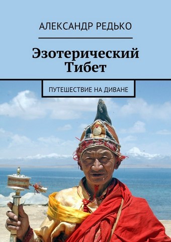Эзотерический Тибет. Путешествие на диване