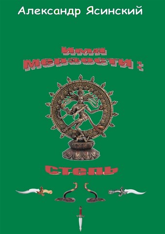 Имя мерзости: степь