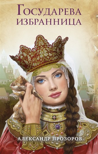 Государева избранница