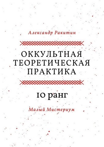 Оккультная теоретическая практика. 10-й ранг. Малый Мистериум