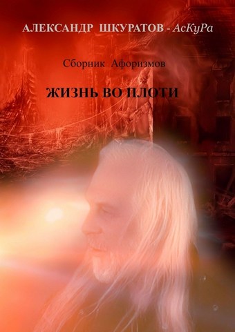 Сборник Афоризмов. ЖИЗНЬ во ПЛОТИ