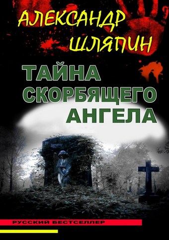 Тайна скорбящего ангела