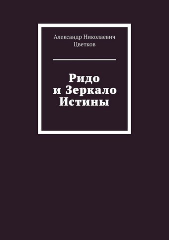 Ридо и Зеркало Истины