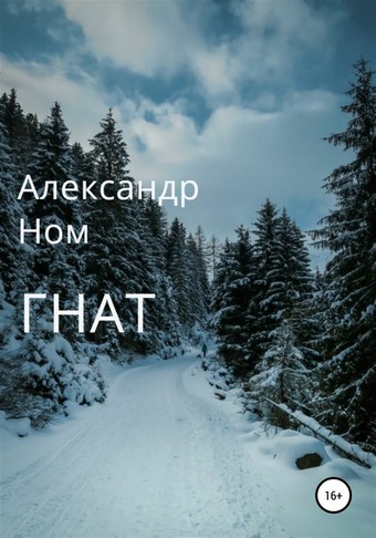 Гнат