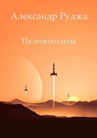 Палеоконтакты