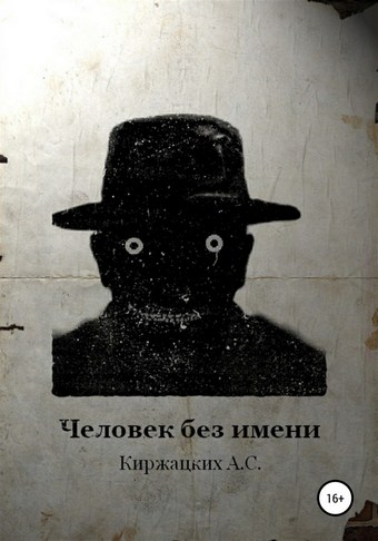 Человек без имени