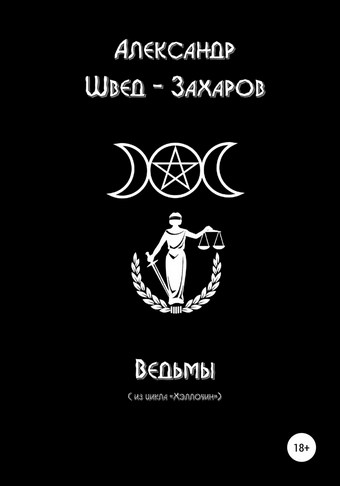 Ведьмы