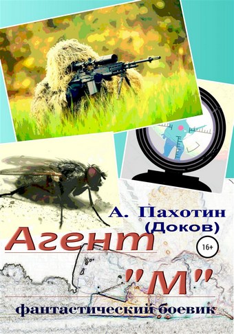 Агент М