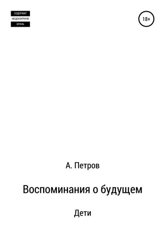 Воспоминания о будущем. Дети