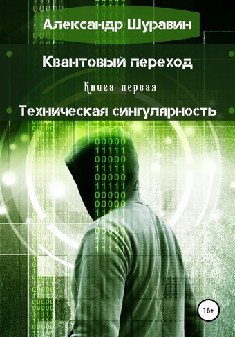 Квантовый переход. Книга первая. Техническая сингулярность