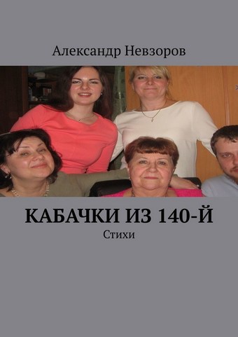 Кабачки из 140-й. Стихи