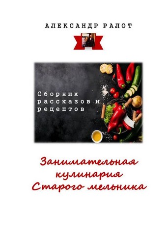Занимательная кулинария старого мельника. Сборник рассказов и рецептов