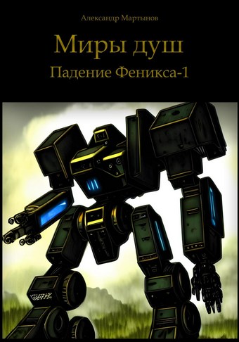 Миры душ. Падение Феникса-1