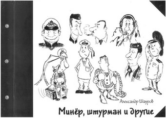 Минёр, штурман и другие