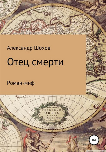 Отец смерти