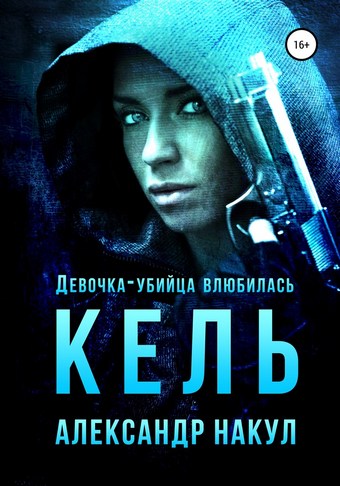 Кель