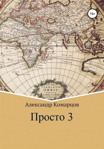 Просто 3