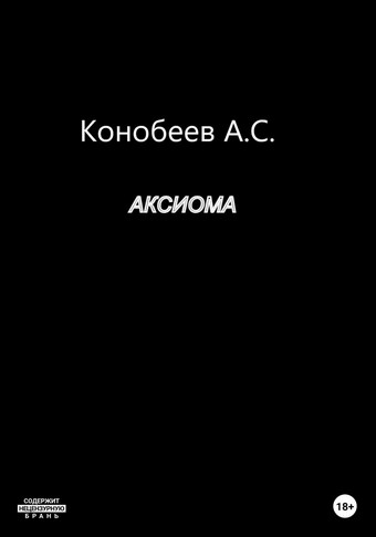 Аксиома
