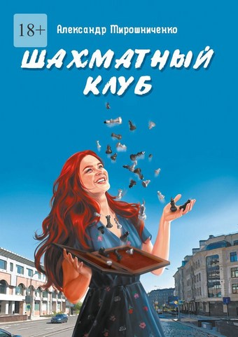 Шахматный клуб