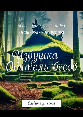 Избушка – Обитель бесов. Следите за собой