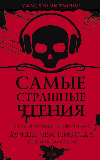 Самые страшные чтения. Лучше, чем никогда. Второй том