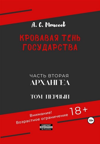 Кровавая тень государства. Часть вторая «Архангел». Том первый