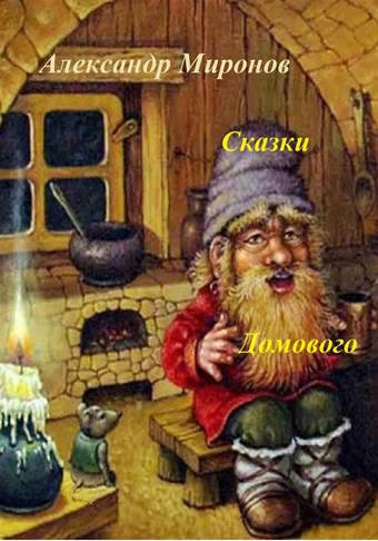 Сказки Домового