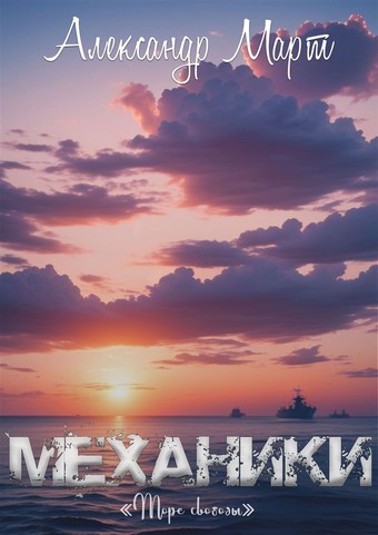 Механики. Море свободы