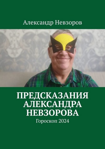 Предсказания Александра Невзорова. Гороскоп 2024
