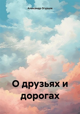 О друзьях и дорогах