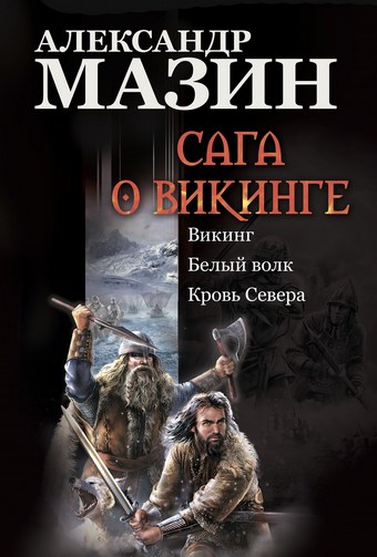 Сага о викинге: Викинг. Белый волк. Кровь Севера